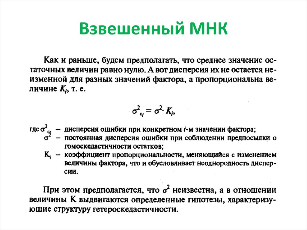 Мнк ас. Метод наименьших квадратов погрешность. Погрешность метода наименьших квадратов. Метод наименьших квадратов формула для прямой. Взвешенный метод наименьших квадратов.