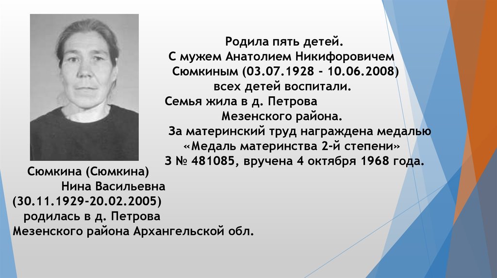 Родилась 2005. Сюмкин Николай Мезень. Кривцова Нина Ивановна Мезенский. Сюмкин Николай Мезень многодетные матери. Сюмкин Михаил Ефимович биография личная семья.