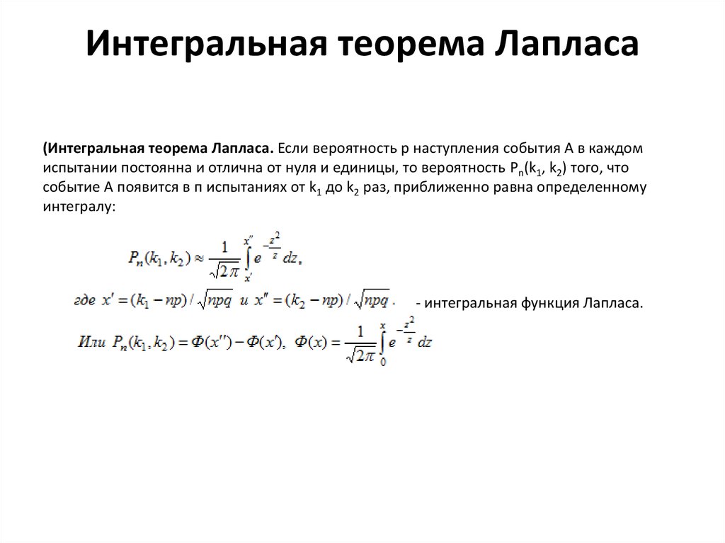 Интегральная теорема муавра лапласа