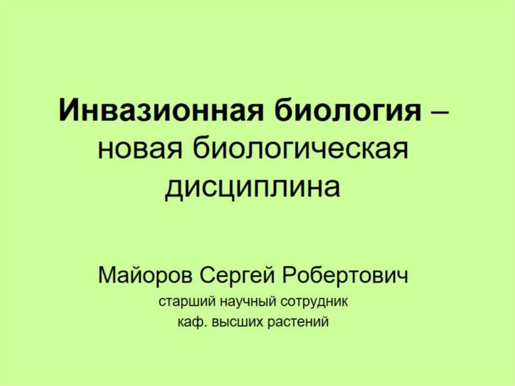 Новая биология. Новая биология это. Инвазионный это в биологии. Инвазионный материал это в биологии. Татьяна Стрельникова инвазионная биология.