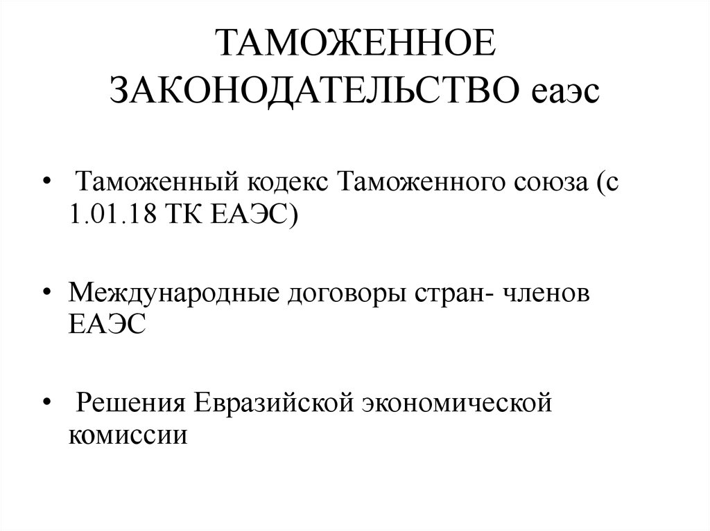 Таможенный кодекс евразийского экономического. Таможенное законодательство ЕАЭС. Законодательство ЕАЭС состоит из:. Таможенное законодательство Евразийского экономического Союза. Таможенное законодательство состоит из.