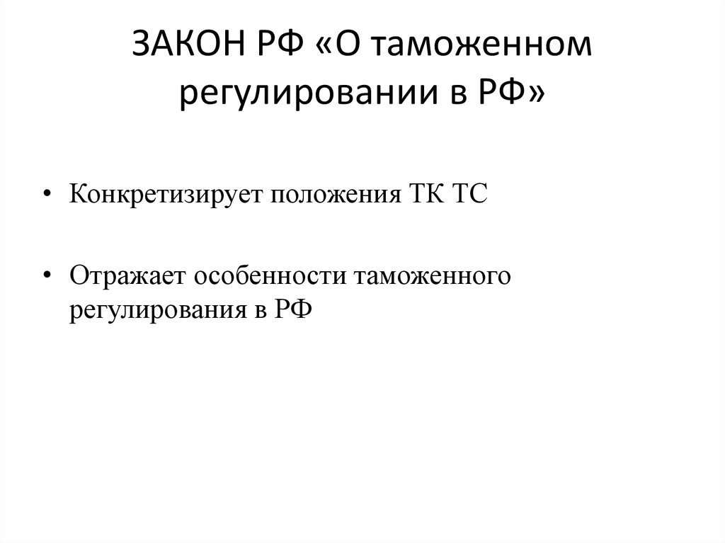 Фз о таможенном регулировании. Основные положения закона о таможенном регулировании коротко. Закон о таможенном регулировании работа.