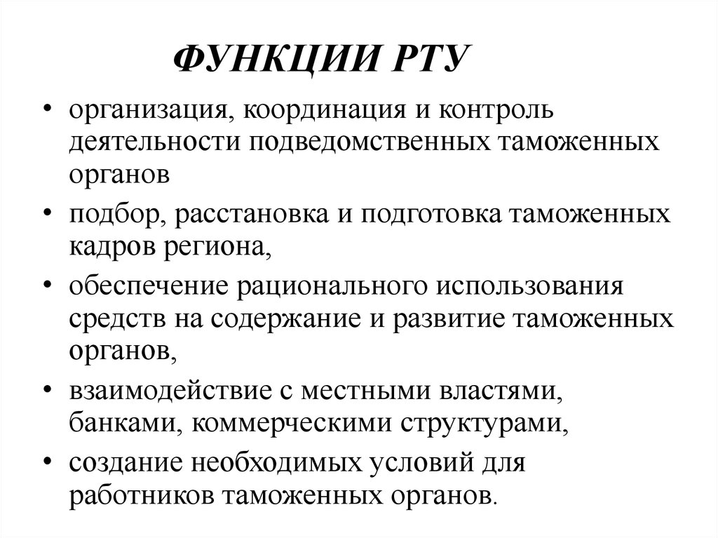 Функции рта. Основные функции рта. Задачи и функции рту. Функции рту таможня.