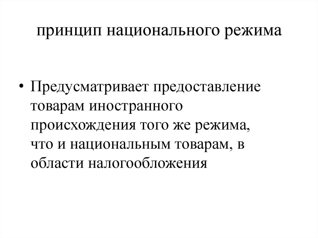 Национальный принцип. Принцип национального режима. Принцип национального режима означает. Принцип национального режима цели. Принцип предоставления национального режима.