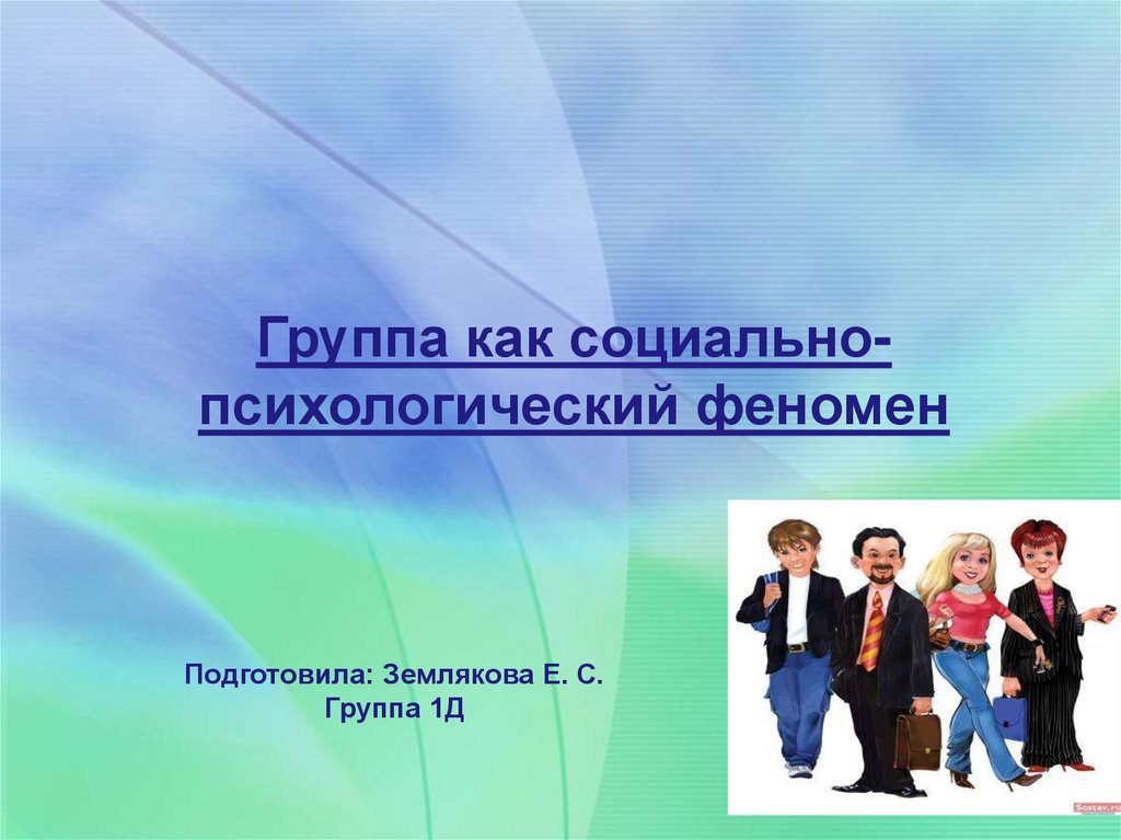 Социально психологические феномены. Группа как социально-психологический феномен. Группа как социально-психологический феномен психология. Группа как социально-психологический феномен презентация. Группа как социальный феномен.