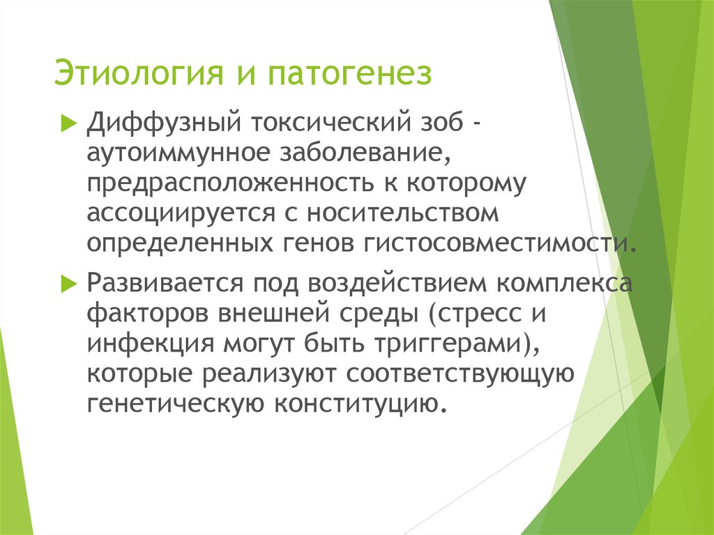 Токсический зоб этиология. Диффузный токсический зоб этиология патогенез. Диффузный токсический зоб патогенез. Этиология ДТЗ. Диффузный зоб патогенез.