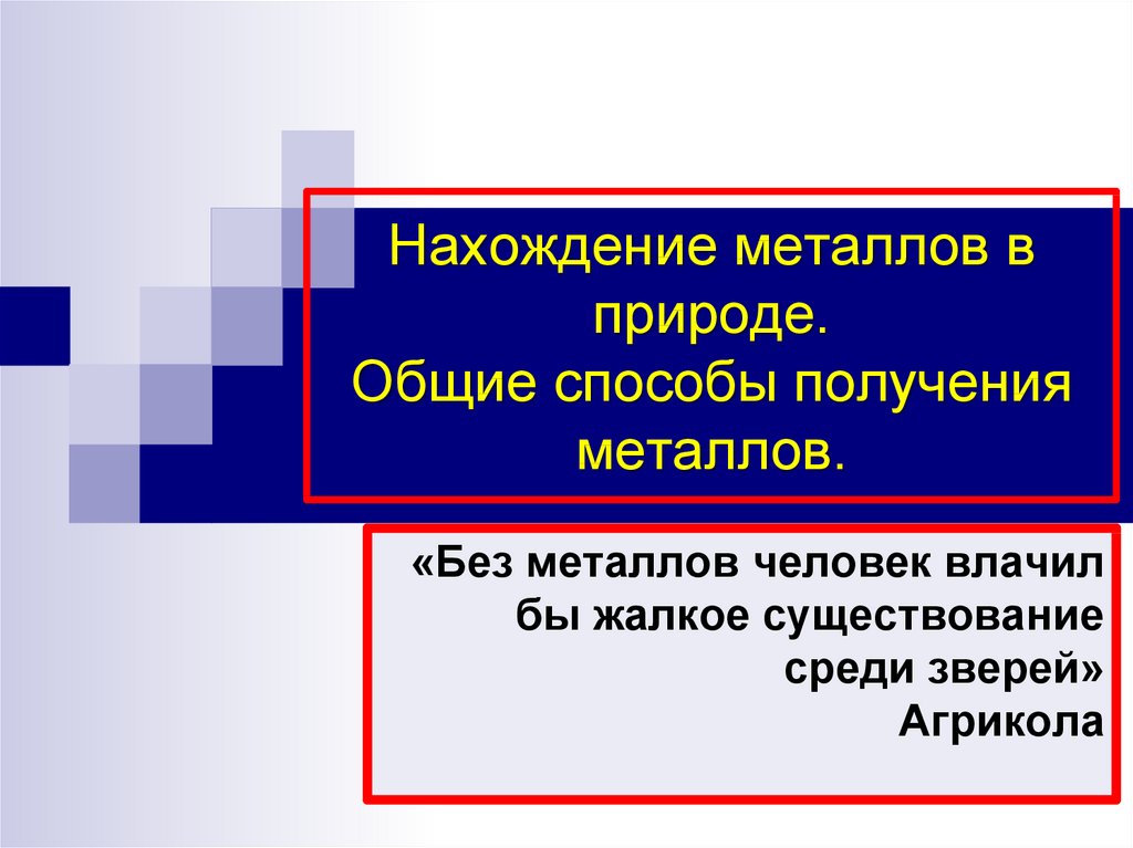 Презентация нахождение металлов в природе