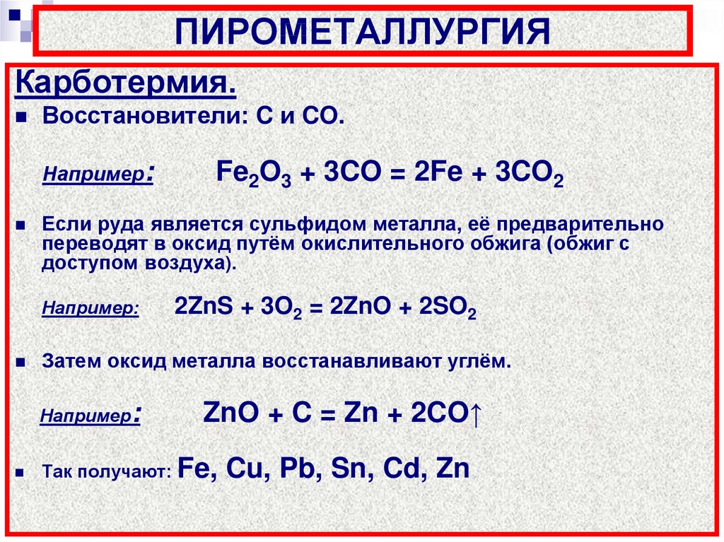 Пирометаллургия химия презентация