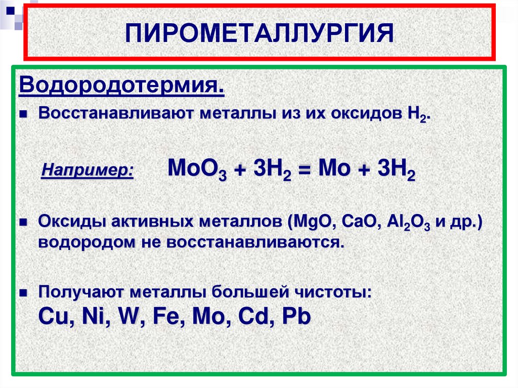 Какой процесс называют пирометаллургией получение металлов