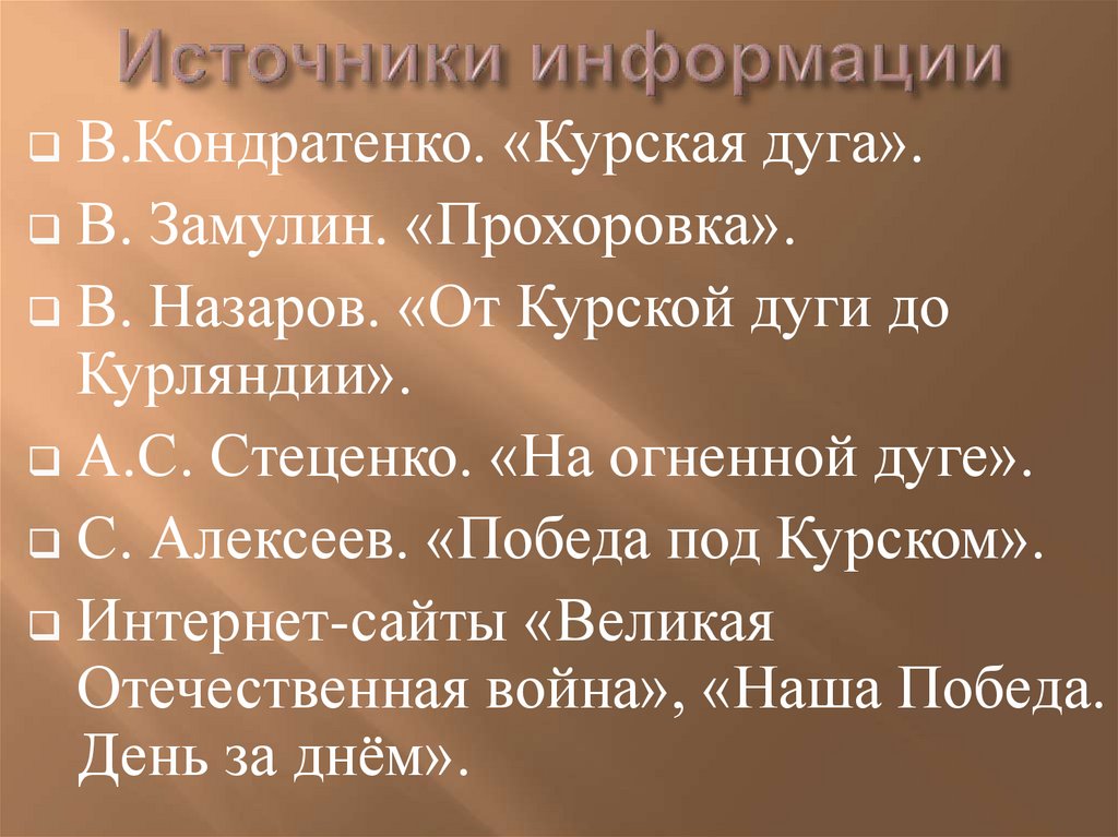 Источники информации