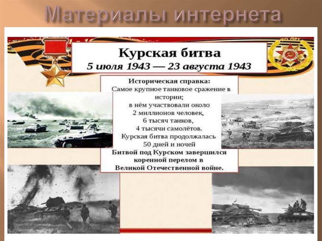 Материалы интернета