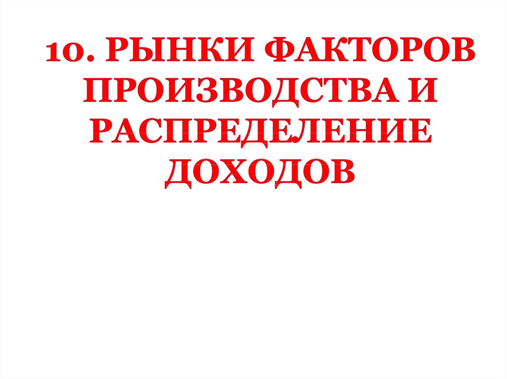 Рынки факторов производства и распределение доходов презентация 10 класс