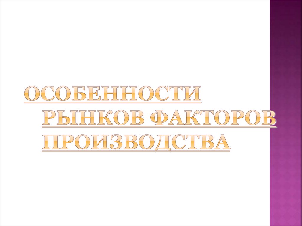 Рынки факторов производства и распределение доходов презентация 10 класс