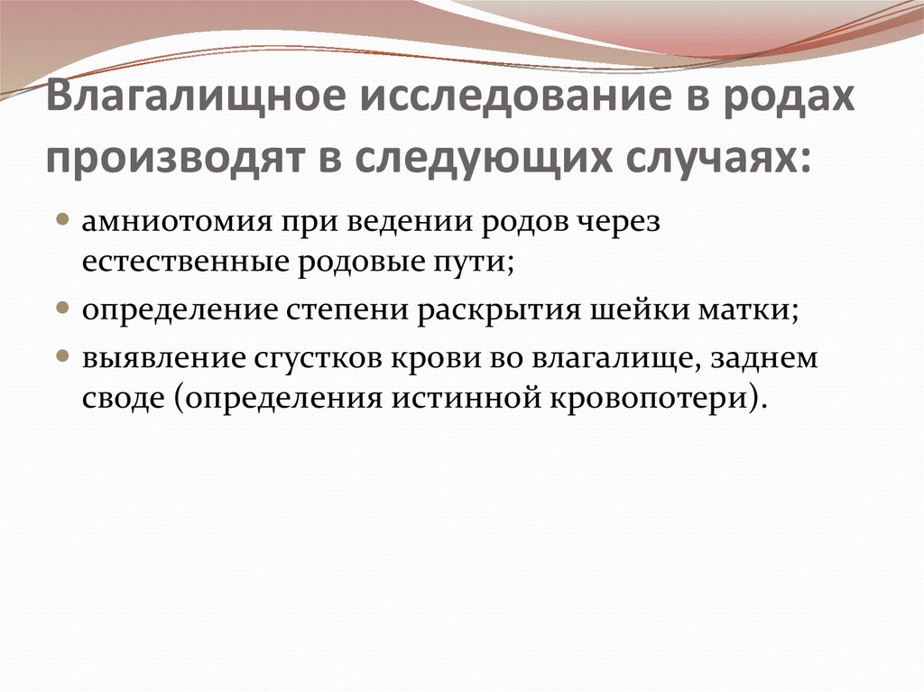 Влагалищное исследование. Проведение влагалищного исследования в родах. Показания к влагалищному исследованию в родах. Цель влагалищного исследования в родах. Влагалищное исследование в родах производится.