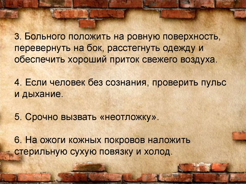 3 больно. Полагать. Класть пациентов или ложить. Положить на всё. Чел переворачивается на другой бок.