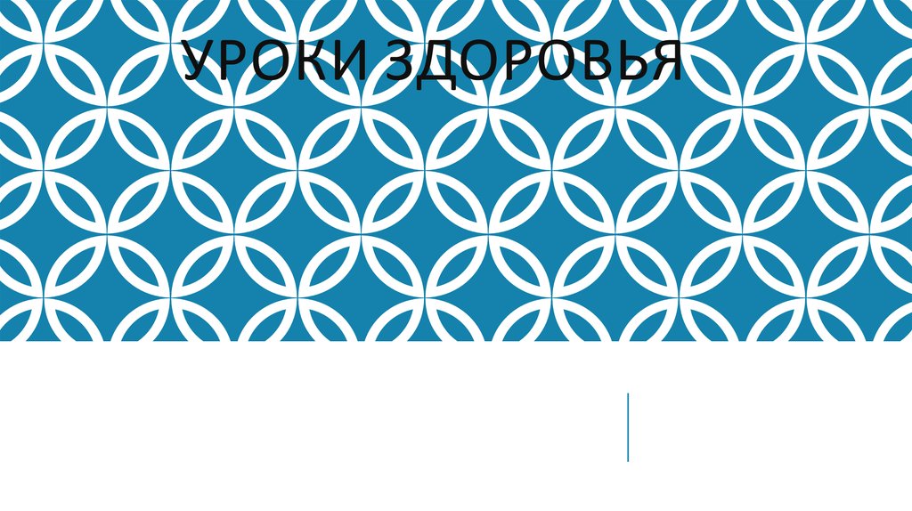Уроки здоровья