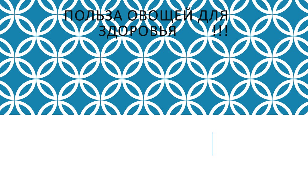 Польза овощей для здоровья !!!