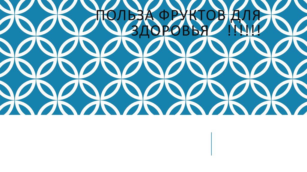 Польза фруктов для здоровья !!!!!!