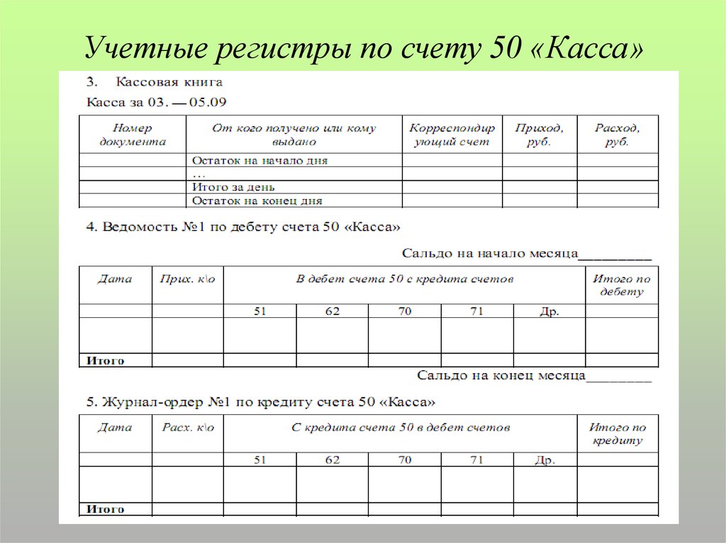 Без учета регистра в русском языке. Учетные регистры по счетам. Регистр пример. Учетные бухгалтерские регистры. Учетные регистры по кассе.