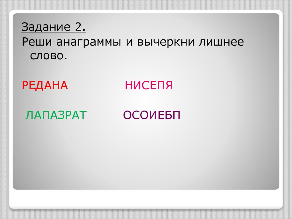 Слова редан. Анаграмма расходы семьи. Анаграммы на тему расходы и доходы семьи. Анаграммы какие бывают расходы семьи. Анаграмма семейный бюджет.