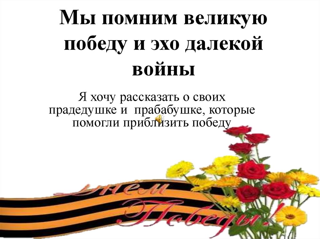 Великий помнить. Мы помним Великие Победы. Эхо далёкой войны. Вдалеке от войны для презентация. Эхо той далекой войны литературный вечер.