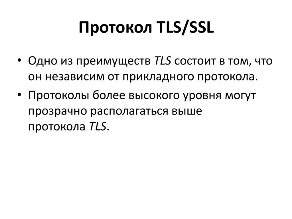 Параметры протокола tls. Протоколы SSL И TLS. TLS протокол. Протоколы SSL/TLS картинки. TLS протокол картинка презентация.