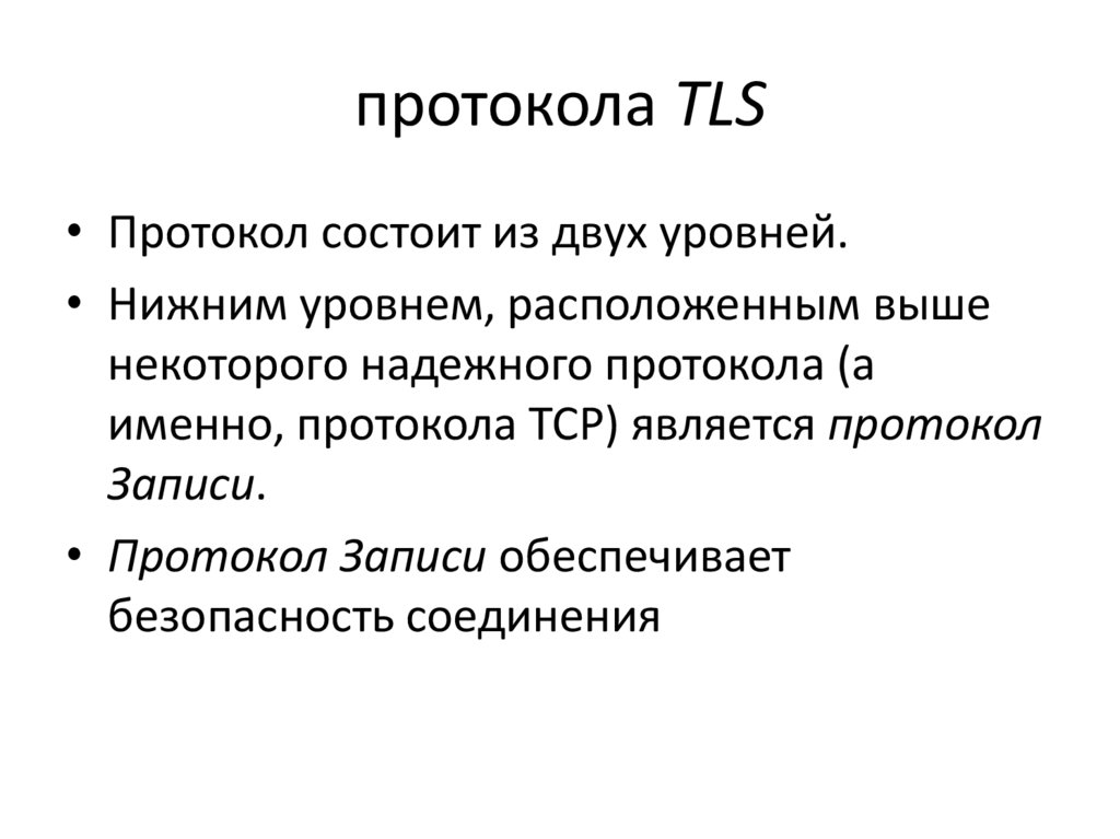 Безопасности протокола tls. Характеристика протокола. Протокол ТЛС.