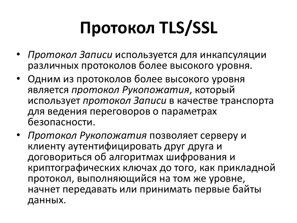 Безопасности протокола tls. Протоколы SSL И TLS. Протокол ТЛС. Протокол рукопожатий WIFI. Протоколы TLS/SSL В банке.