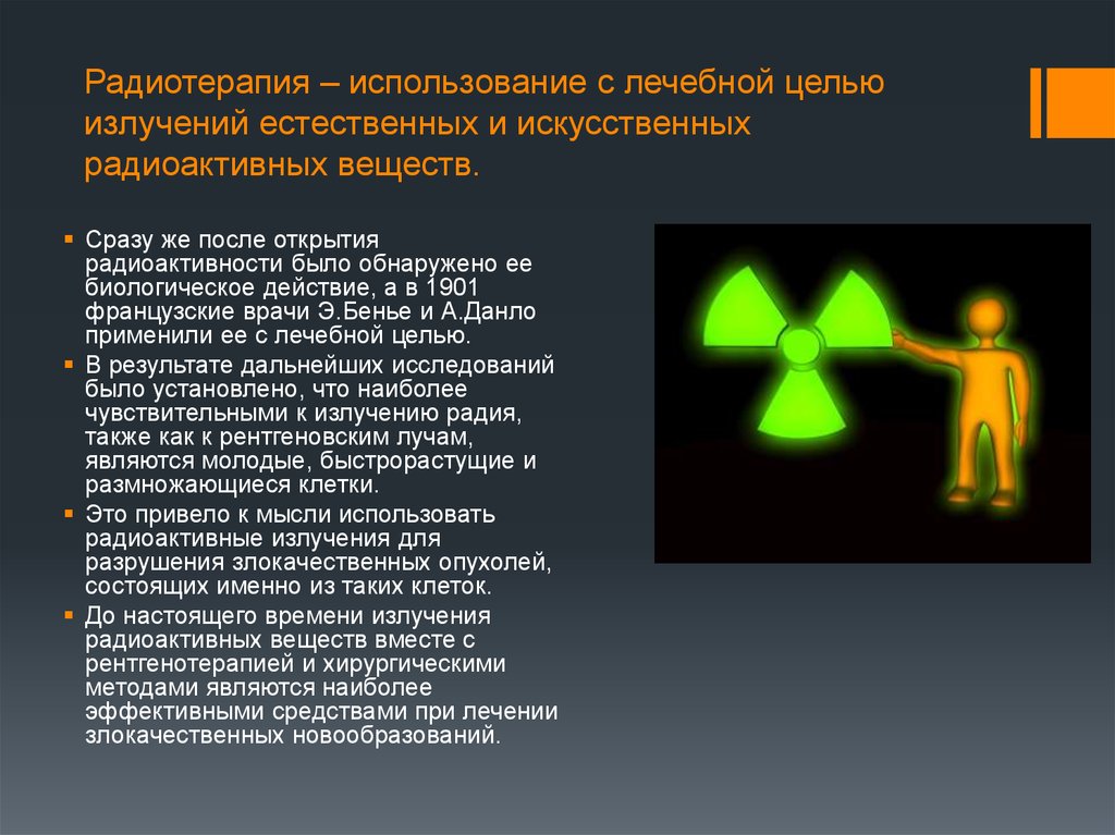 Применение радиоактивности в медицине