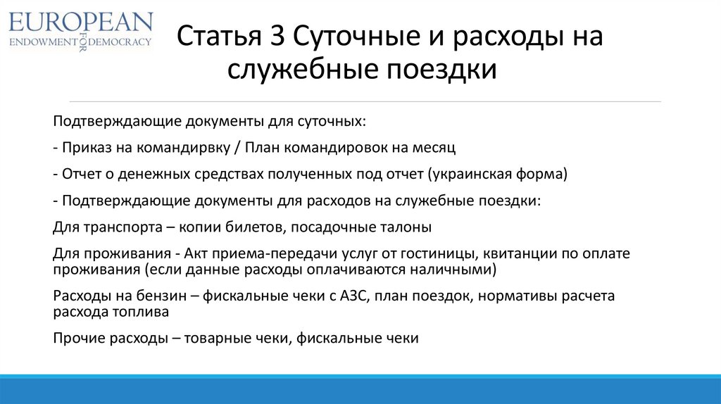 Чем отличается служебная. Приказ на служебную поездку. Служебная поездка суточные. Служебная командировка и служебная поездка. Что такое командировка и служебная поездка.