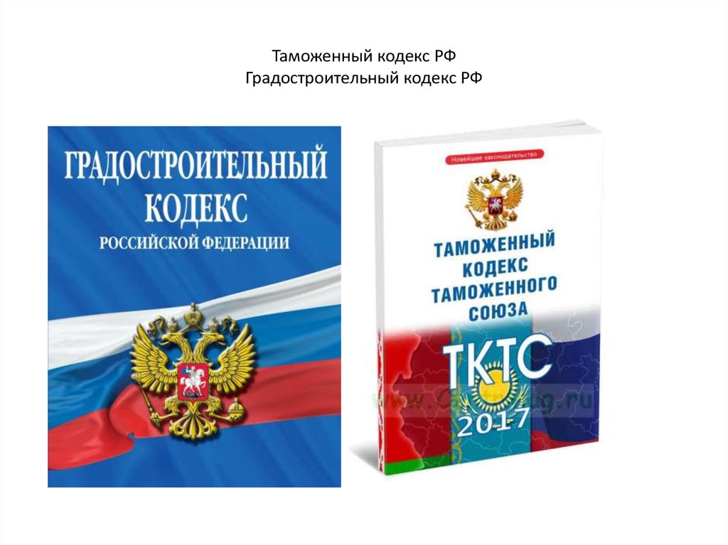 Кодекс 190. Градостроительный кодекс. Градостроительный кодекс Российской Федерации. Градостроительный кодекс РФ 2021. Таможенный кодекс РФ.