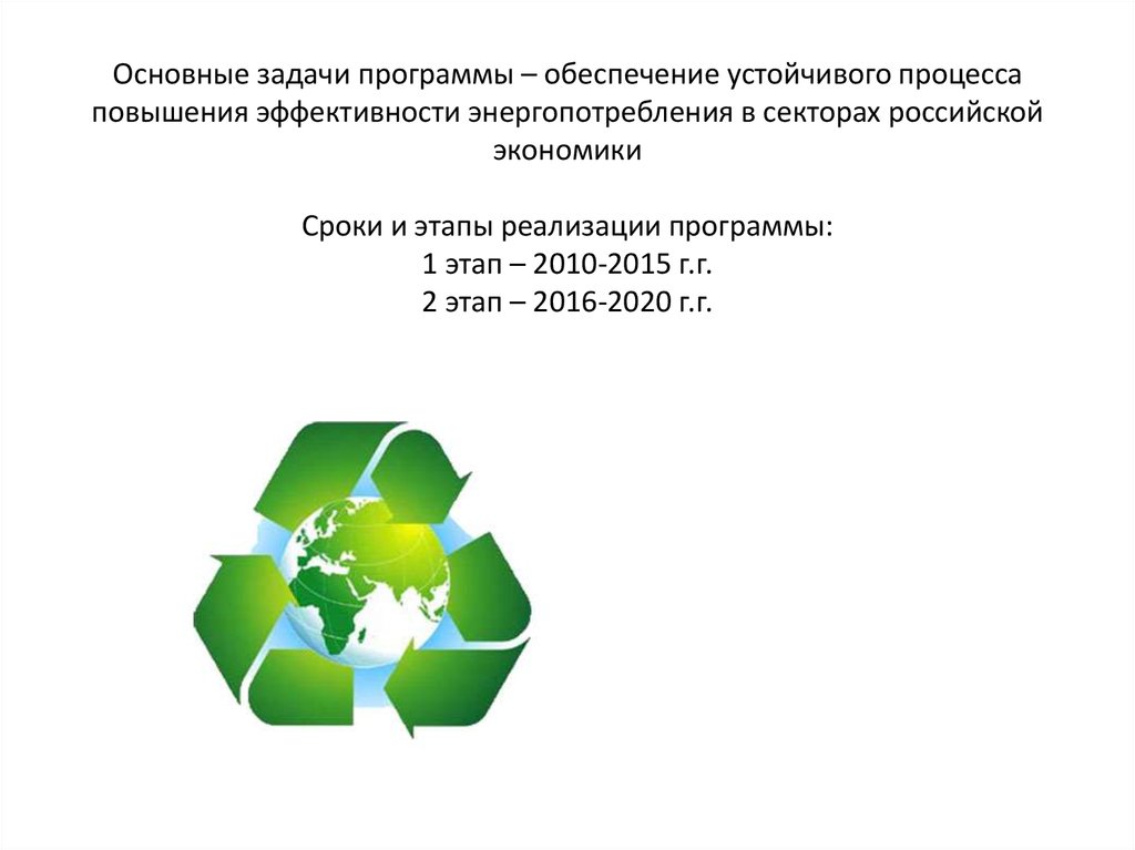 Основные задачи программы – обеспечение устойчивого процесса повышения эффективности энергопотребления в секторах российской