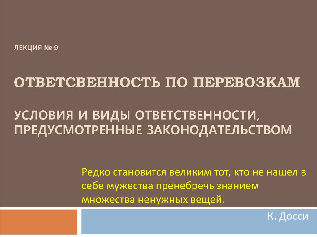 Предусмотренной ответственности. Ответственность по перевозкам виды ответственности. Вид ответственности предусмотренные. Какие виды ответственности предусмотрены законодательством. Виды ответственности за нарушение транспортного законодательства.