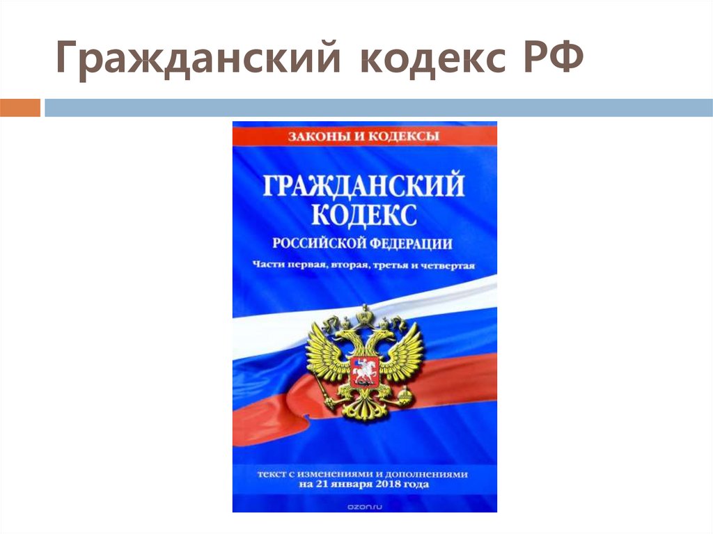 Что обозначает гражданский кодекс рф в сфере компьютерных технологий