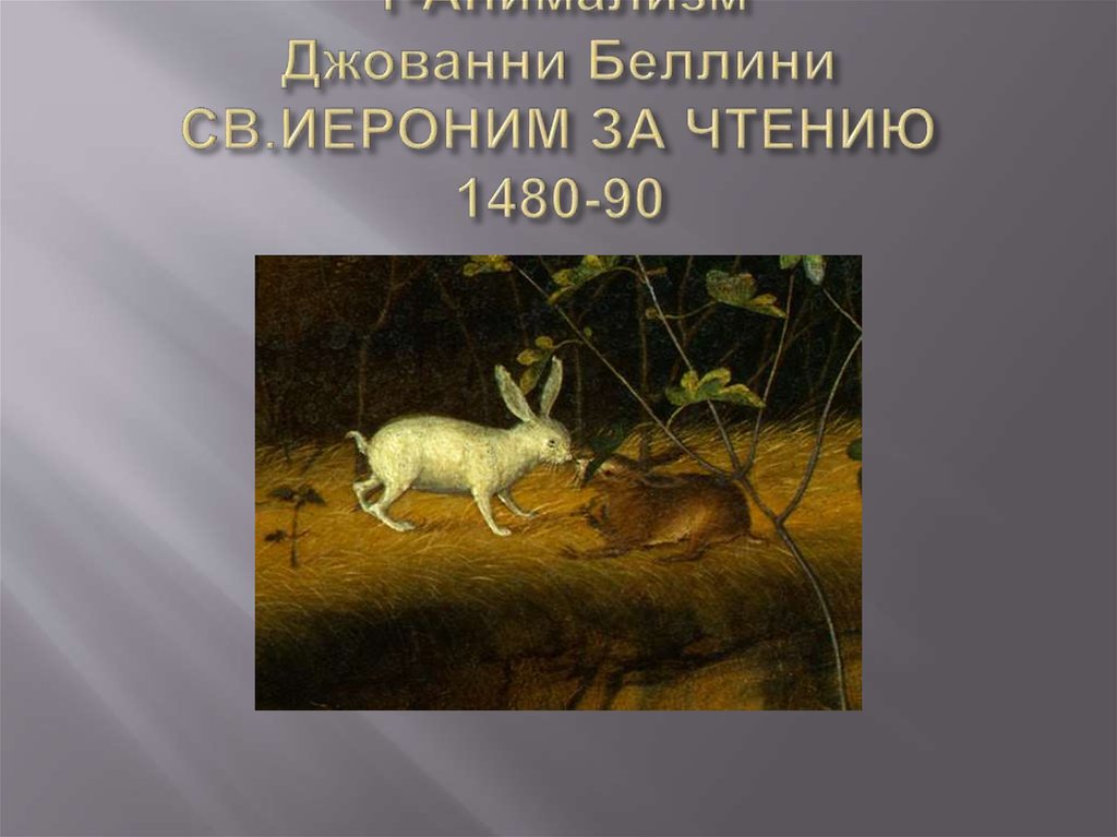 1-Анимализм Джованни Беллини СВ.ИЕРОНИМ ЗА ЧТЕНИЮ 1480-90