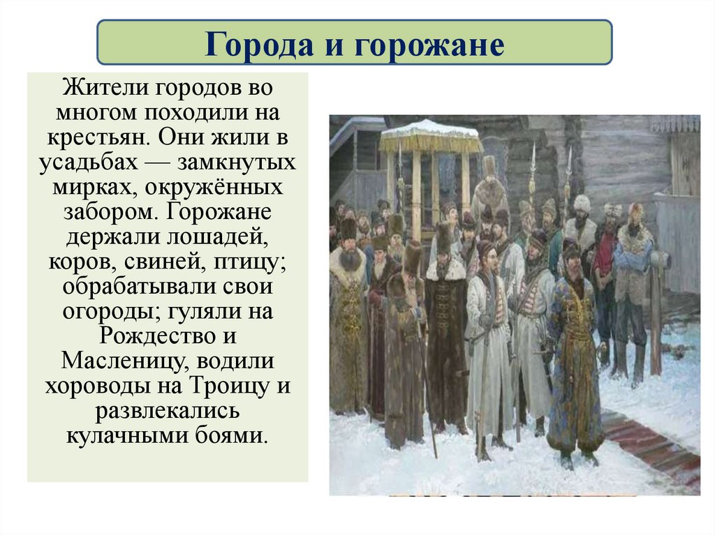 Сообщение жителей. Российское общество в Петровскую эпоху. Города и горожане в Петровскую эпоху. Российское общество в Петровскую эпоху города и горожане. Города игорожане при Пертре 1.