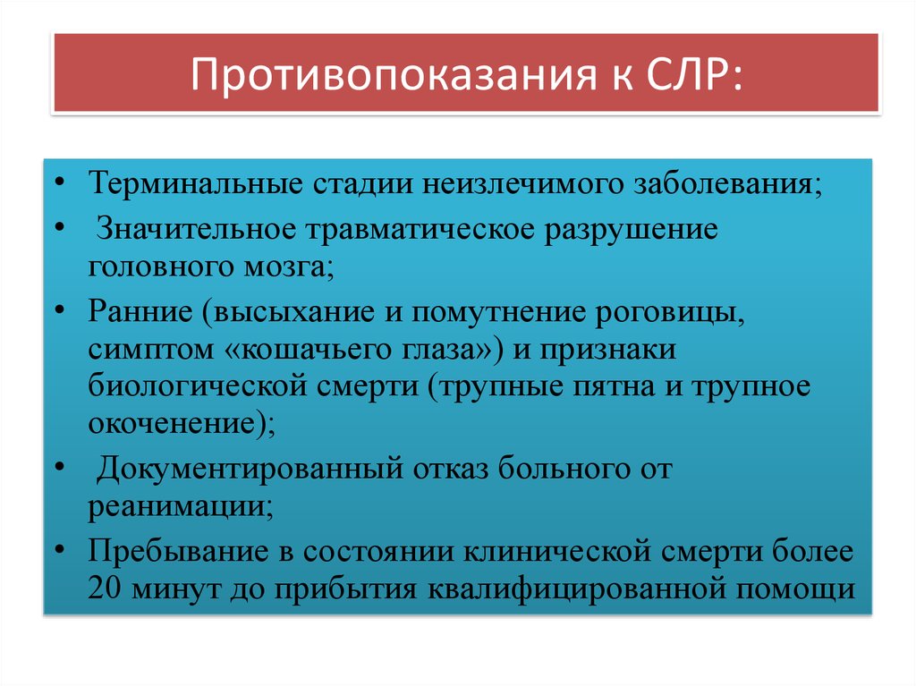 Противопоказания и возможные осложнения. Противопоказания к проведению сердечно-легочной реанимации. Противопоказания к СЛР. Показания и противопоказания к проведению СЛР. Противопоказания к сердечно легочной реанимации является.