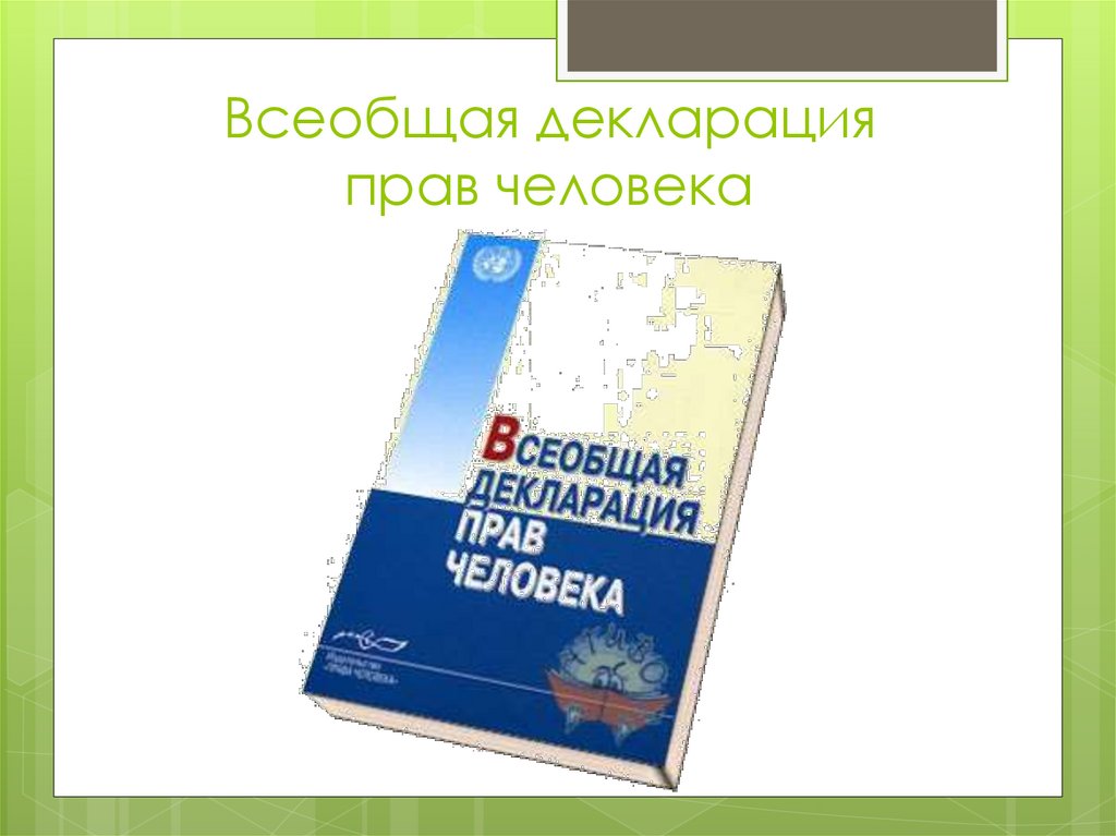 Всеобщая декларация человека была принята. Всеобщая декларация о биоэтике и правах человека. Всеобщая декларация о геноме человека. Всеобщая декларация о геноме человека и правах человека. Всеобщая декларация о биоэтике и правах человека 2005.