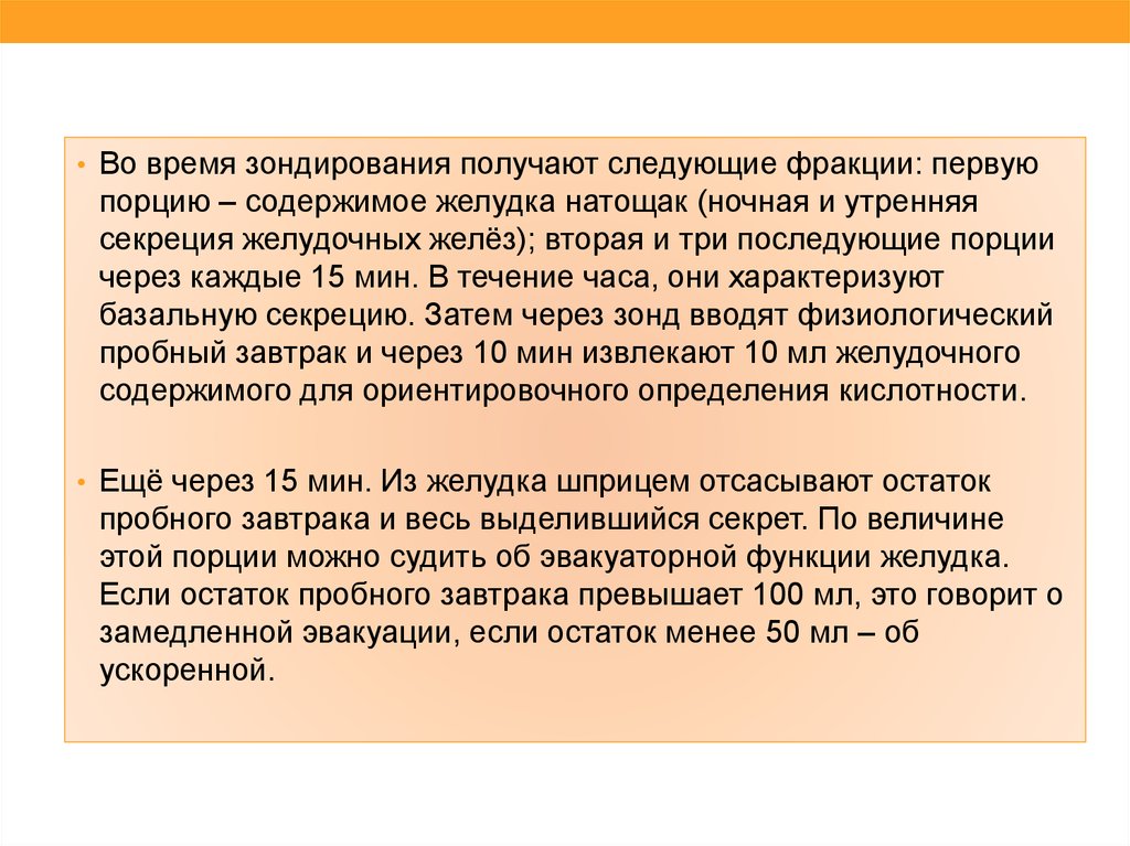 Взял следующего. Пробные Завтраки при желудочном зондировании. Увеличение порции желудочного содержания натощак. Виды пробных завтраков. Пробный завтрак при зондировании.