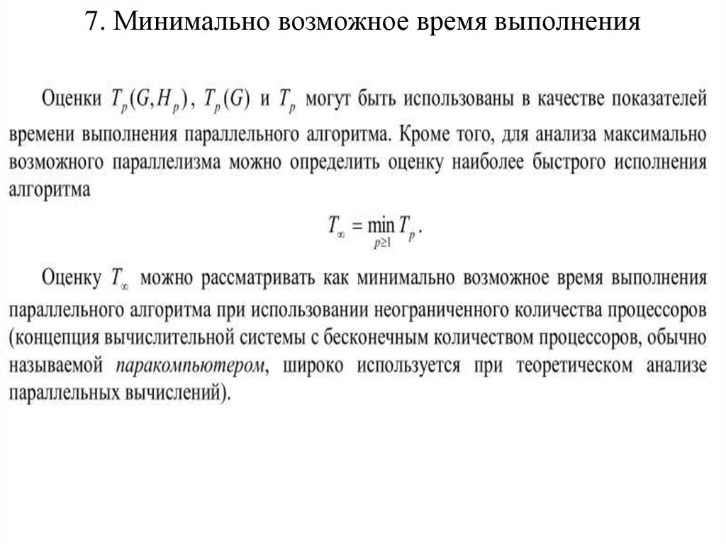 7 минимальную. Минимально возможные сроки. Оценка времени выполнения программ. Оценить время выполнения алгоритма. Оценка времени работы параллельных алгоритмов.