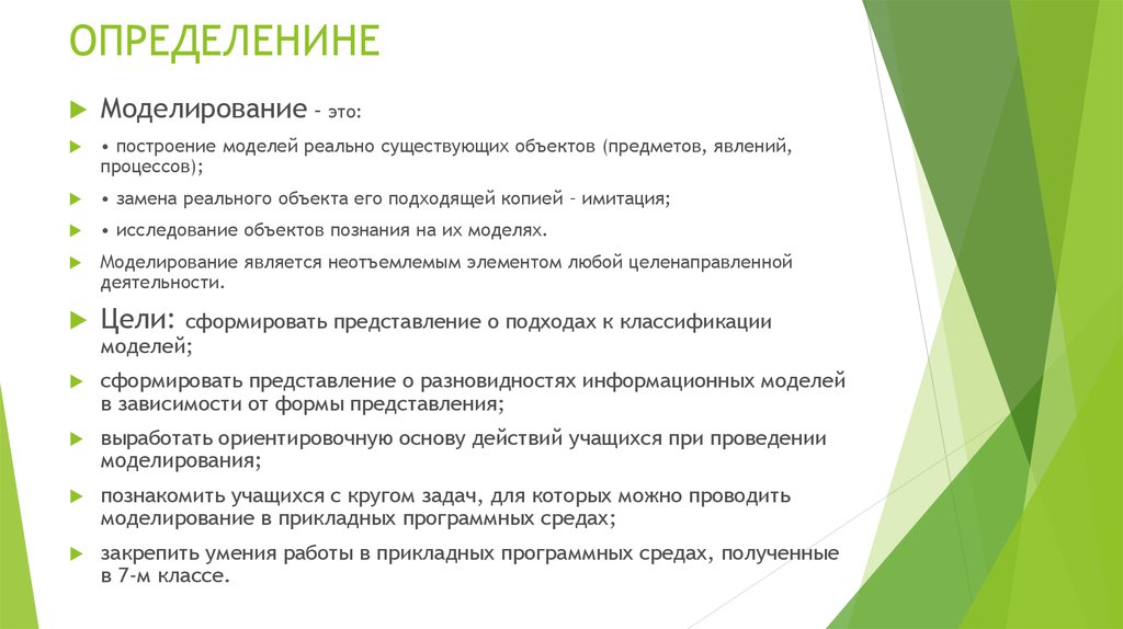 Замена реального. Моделирование это процесс замены реального объекта. Модели реальных объектов процессов или явлений примеры. Существующие подходы к моделированию исследуемых объектов. Математическая модель реально существующего объекта.