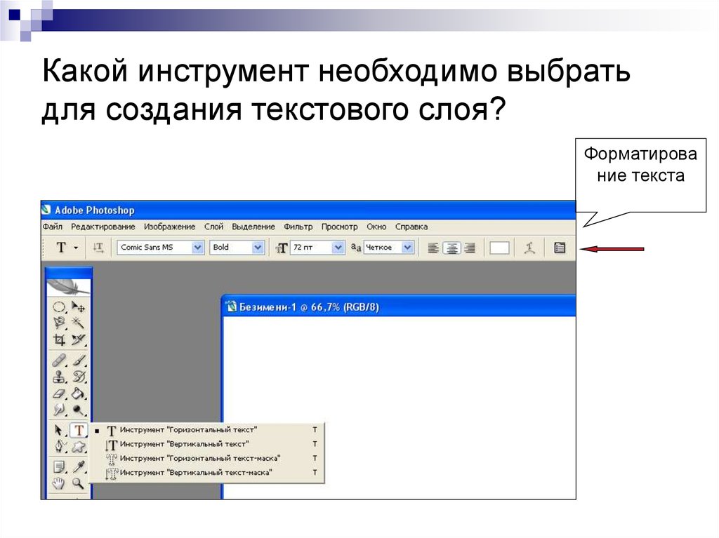 С помощью каких инструментов можно создавать сайты. Инструменты для создания презентаций. Текстовый слой это. Текстовой слой. Редактирование текстового слоя в фотошопе.