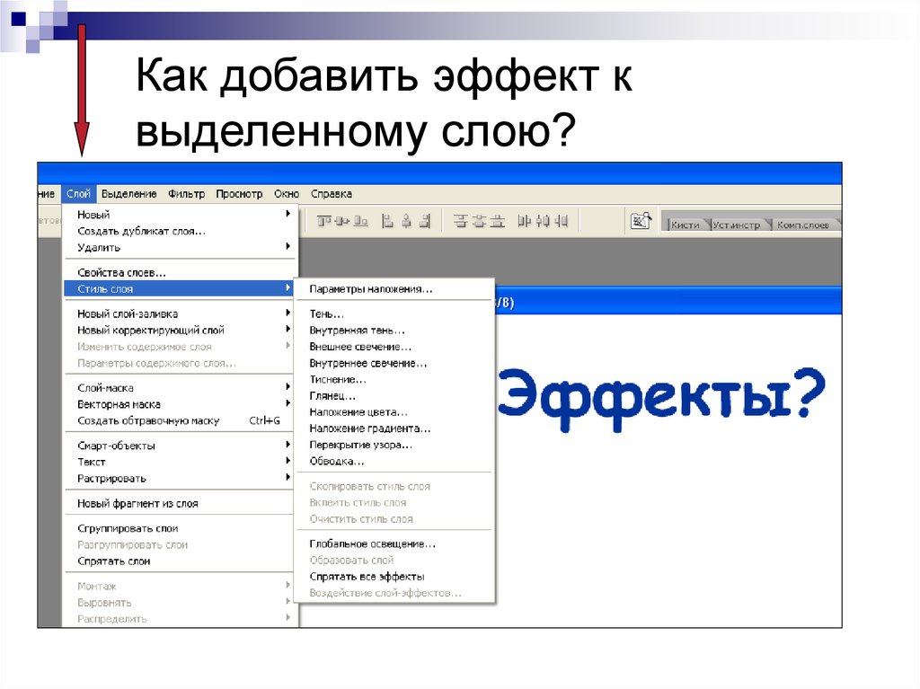 Как привязать эффект к слою в фотошопе