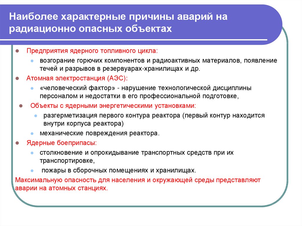 Презентация аварии на радиационно опасных объектах и их возможные последствия