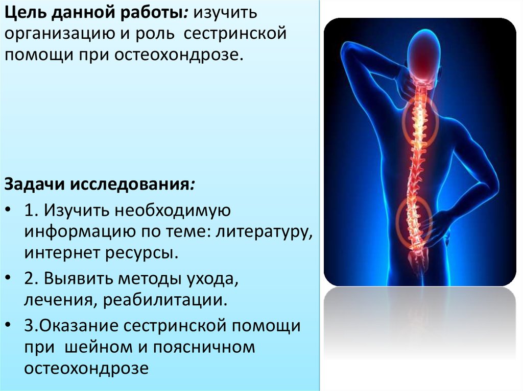 План сестринских вмешательств при остеохондрозе поясничного отдела позвоночника