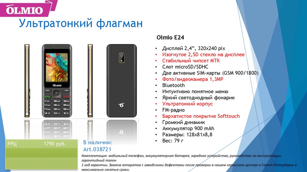 Линейка мобильных телефонов Olmio - online presentation