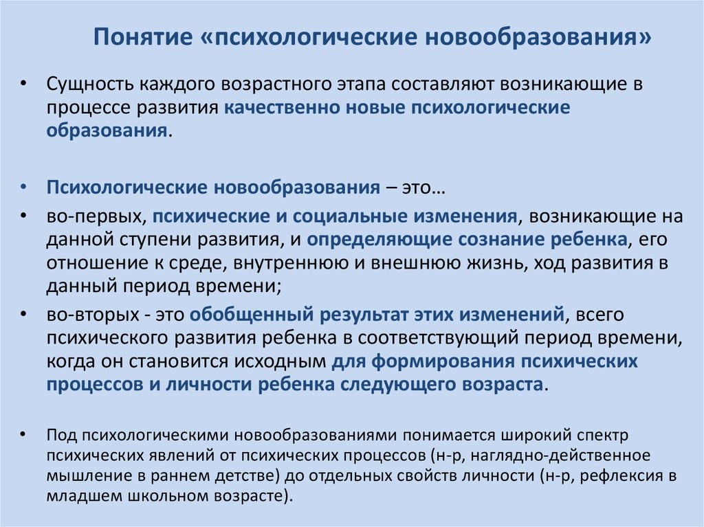 Основные новообразования в психологии. Психологические новообразования. Понятие психические новообразования.