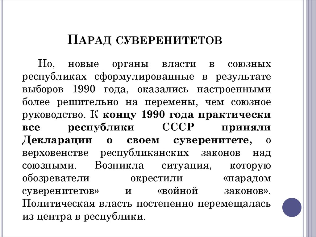 Парад суверенитетов презентация