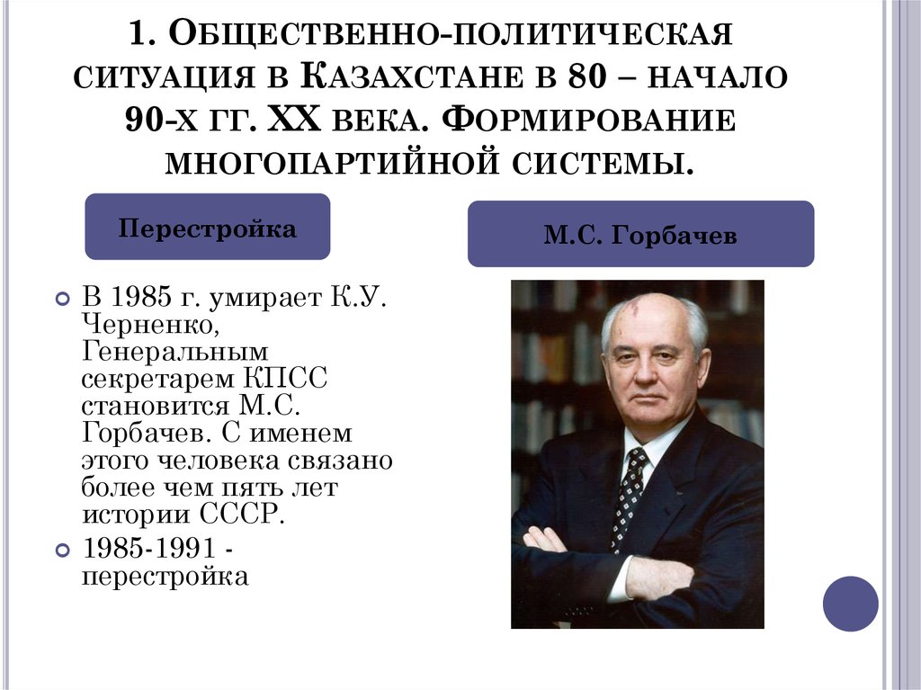 Перестройка в ссср объективная необходимость или реализация планов отдельной группы политиков