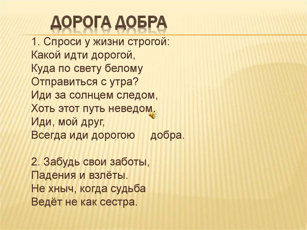 Текст песни доброго добра. Стихотворение дорога добра. Дорогою добра текст. Дорога добра спроси у жизни строгой. Дорогою добра стих.